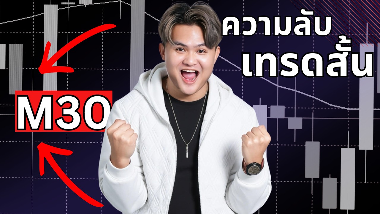 เทรดสั้น M30 ที่คุณจะเดาทางกราฟได้แม่นยำ | THE WALLSTREET FINANCIAL