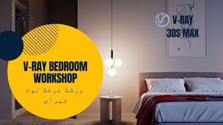 Master V-Ray BEDROOM Workshop  Design in 3ds Max: Realistic interior day lighting with V-Ray