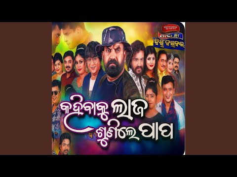kahibaku laja sunile papa new odia jatra song hit song