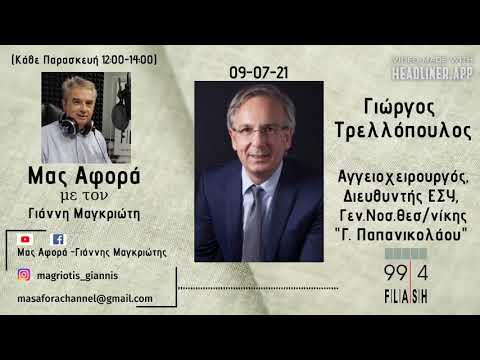Γ. Τρελλόπουλος'Μας Αφορά-Γ.Μαγκριώτης'