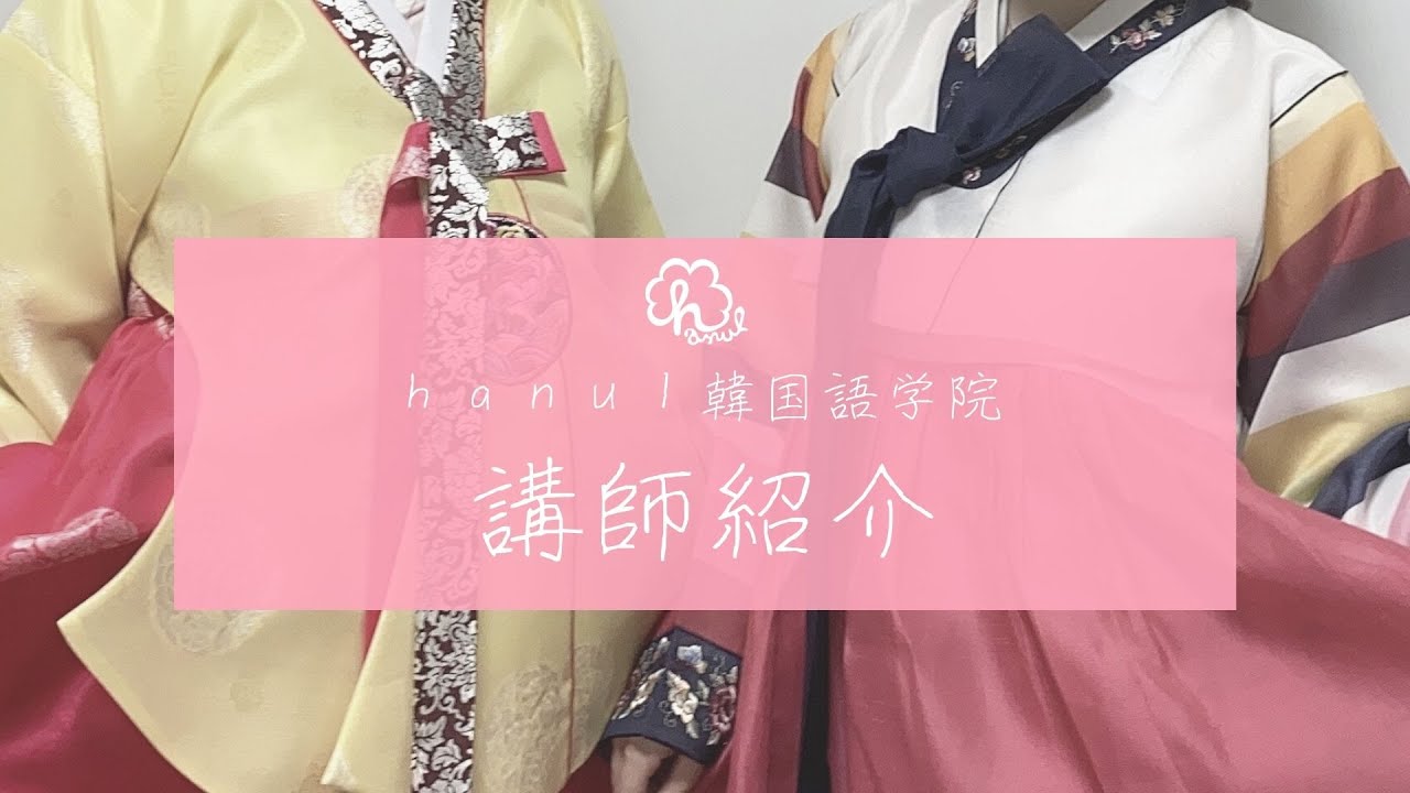 神戸hanul ハヌル 韓国語学院 講師は全員スペシャリスト
