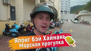 Ялонг бэй Хайнань и Морская прогулка. Обзор пляжа Ялонг бэй и ночной морской экскурсии.