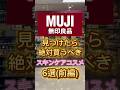 【無印良品 前編】無印で見つけたら絶対買うべきスキンケアコスメ6選(前編)を紹介したよ〜🙌 #スキンケア #美容 #コスメ紹介 #無印良品 #無印購入品 #無印良品購入品 #スキンケア紹介
