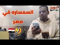 السماسرة فتك ومتك ضحكة سودانية السماسرة فتك ومتك ضحكة سودانية