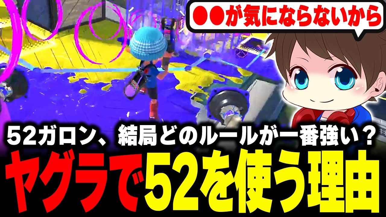結局どのルールが一番強い？ヤグラで52を使う理由を語るメロン【メロン/スプラトゥーン3/切り抜き】