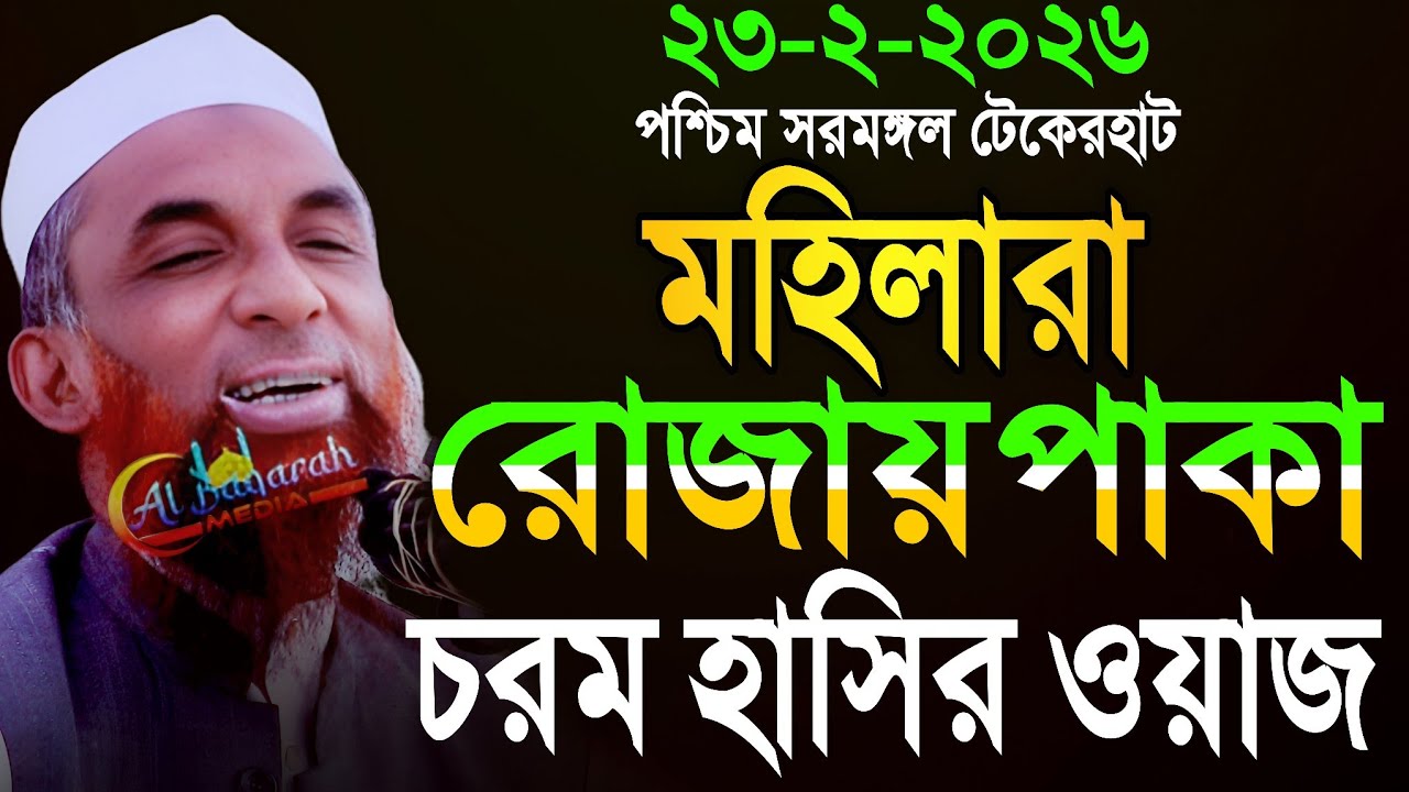 maulana nasir uddin juktibadi মহিলারা রোজায় পাকা চরম হাসির ওয়াজ নাসির উদ্দীন যুক্তিবাদী গোপালগঞ্জ 
