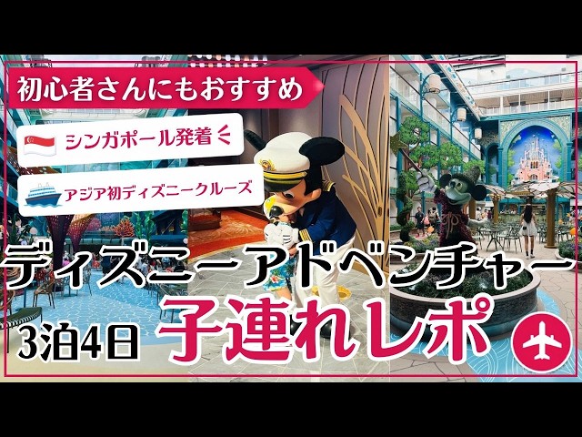 Disney Adventure Family Cruise Log: First-Ever Disney Cruise from