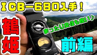ICB680】憧れの名機入手！ 鶴姫公園でグランドウェーブを漫喫 前編