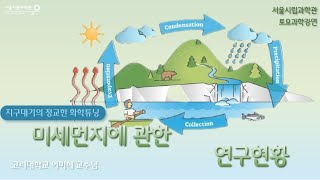 미세먼지에 관한 연구현황ㅣ미세먼지 생성 : 지구대기의 정교한 화학튜닝ㅣ이미혜(고려대학교)[토요과학강연#17-2부]