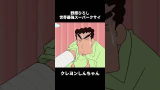 世界最強スーパークサイ！野原ひろし #クレヨンしんちゃん #アニメ #面白い  #野原ひろし  #funny