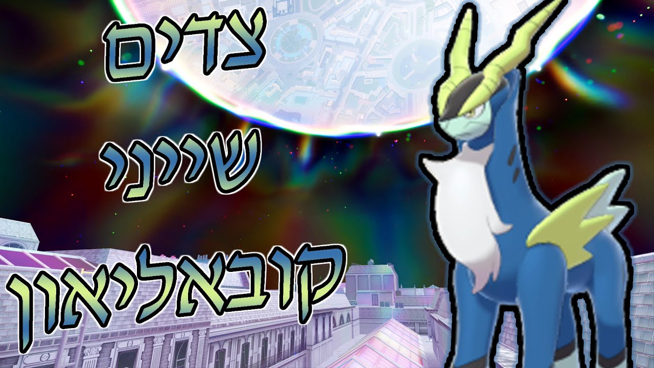 מצאנו את השייני קובאליאון!!! | פוקימון לגנדס ZA | שלישי פעמיים כי טוב