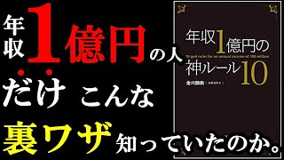 年収１億円の人だけが知っているんですが、このルールで稼いでいるんです！　『年収1億円の神ルール10』