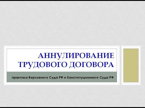 4. Law Review. Аннулирование трудового договора