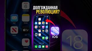 IOS 18 —  РЕВОЛЮЦИОННОЕ ОБНОВЛЕНИЕ для всех iPhone: главные изменения от Apple!