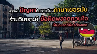 สารพันปัญหาการเรียนภาษาเยอรมัน ร่วมวิเคราะข้อผิดพลาดกวนใจ ที่ไม่อยากให้ใครต้องเจอ