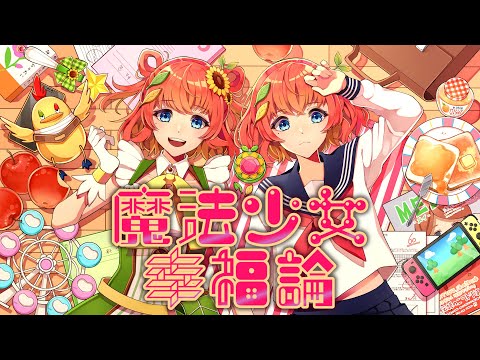 魔法少女幸福論 - Covered by 芽唯／声優【トーマ】