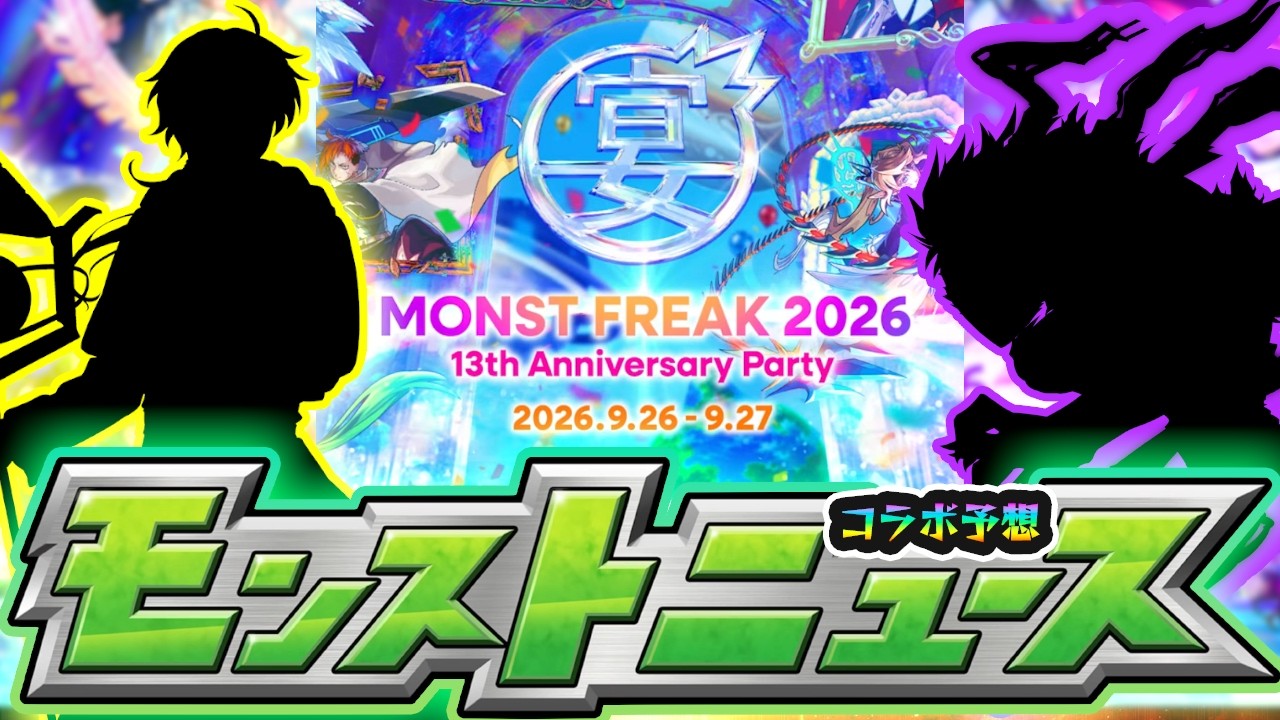 【13周年コラボ予想】※今年は初日コラボ発表→翌日0時開催が濃厚!?話題の件についても語る。新規&既存作品に分けて怪しいコラボを選出!『MONST FREAK 2026』コラボ徹底予想【けーどら】