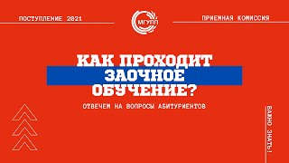 Как проходит заочное обучение?