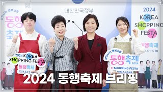 살맛나는 행복쇼핑! ‘5월 동행축제' 브리핑