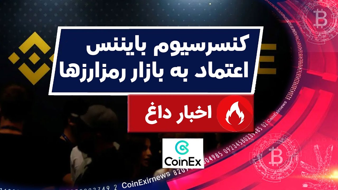 اخبار کوینکس | ایا اعتماد به بازار ارزهای دیجیتال بر می گردد؟ - YouTube