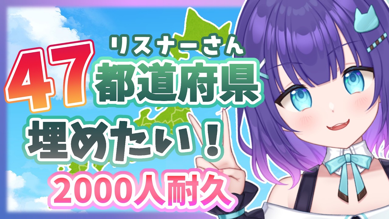 もんちー⚠️プロフ必読⚠️様 確認用です 2000人耐久/初見さんも大歓迎】47都道府県埋めたい🗾みんなの住んでる