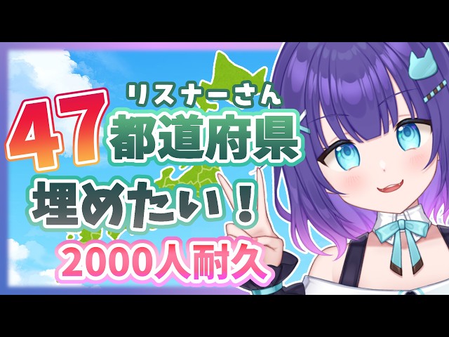 2000人耐久/初見さんも大歓迎】47都道府県埋めたい🗾みんなの住んでる