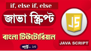 JavaScript Fundamentals Bangla Tutorial (if, else if, else) – Part:13