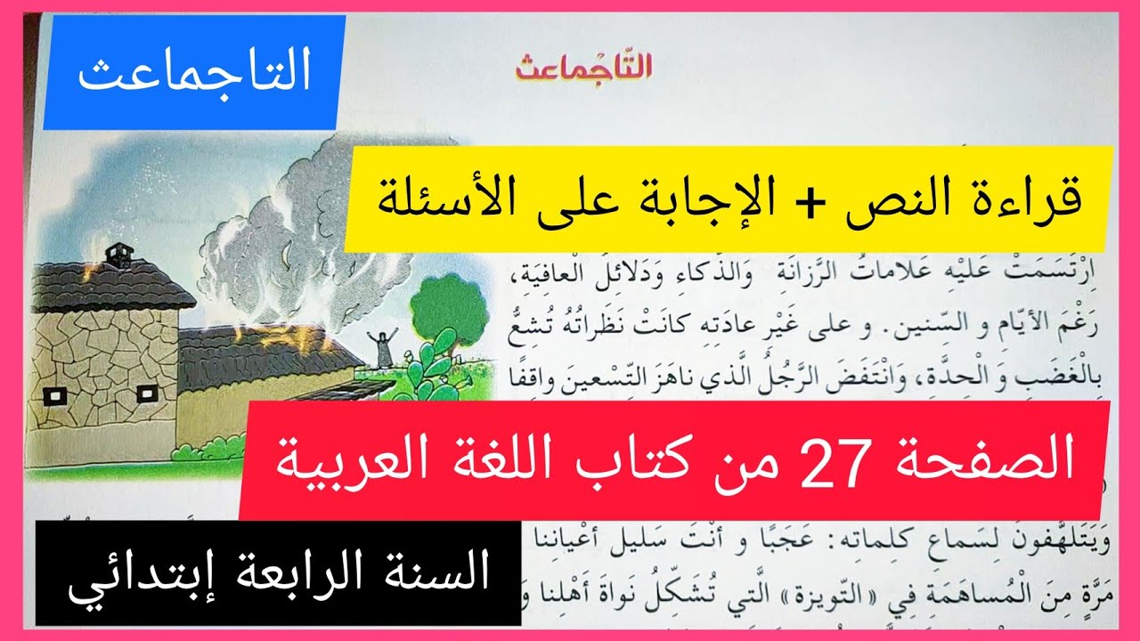 التاجماعث قراءة النص و الإجابة على الأسئلة على الصفحة 27 من كتاب اللغة العربية للسنة الرابعة إبتدائي