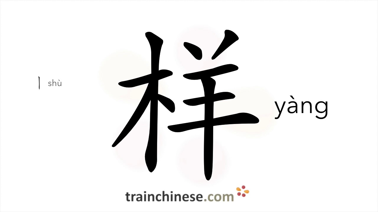 How to write 样 (yàng) – sample; kind – stroke order, radical, examples ...