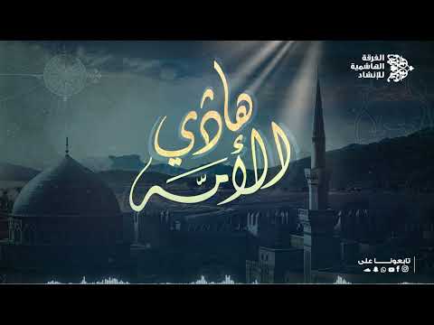 هادي الام ة الفرقة الهاشمية للإنشاد