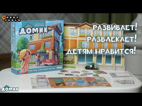 Домик — детская настольная игра 🏡