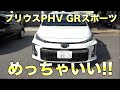 プリウスPHV GRスポーツ試乗したけどこれは凄い!ってか欲しい!![360]TOYOTA PRIUS PRIME GR SPORTS 2019 Review