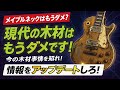 メイプルネックは避けた方が良い?弦を張っただけでかなり大きく反ってしまう柔らかさ。新品楽器はもう買えない?長持ちしない柔らかい木材。 ギタークラフトマン&ギターリペアマンの話 Vol.564