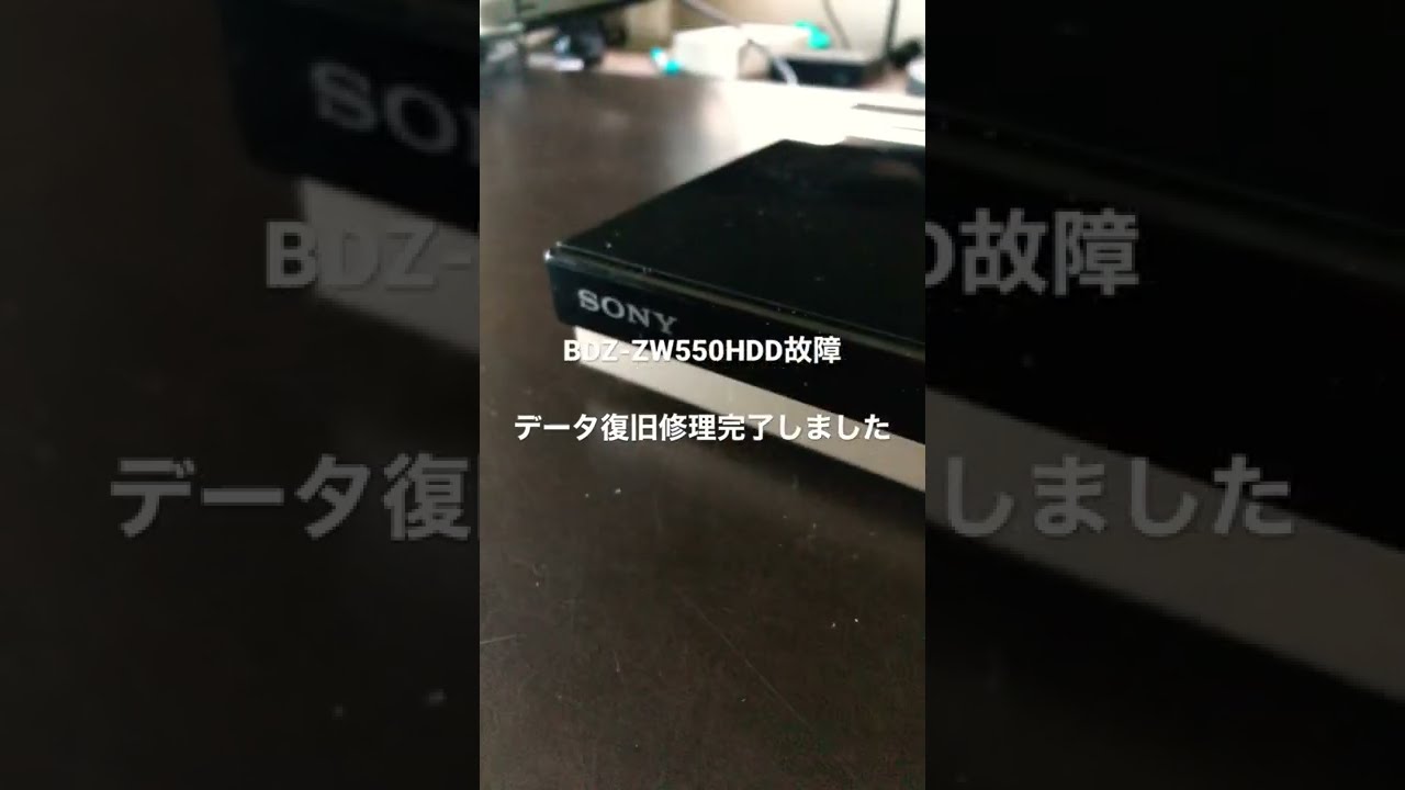 BDZ-ZW550 ハードディスク故障 データ復旧完了しました。大切な