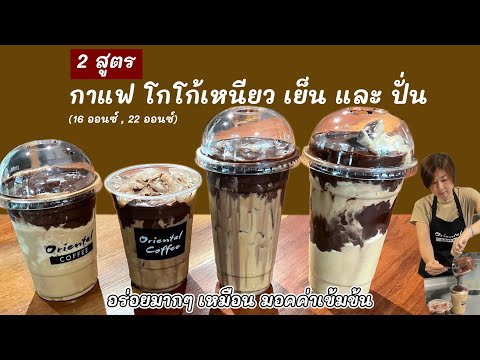 2 Coffee Cocoa lava 2 สูตร กาแฟเย็น โกโก้เหนียว / กาแฟปั่นโกโก้เหนียว สูตร 16 ออนซ์ /22 ออนซ์