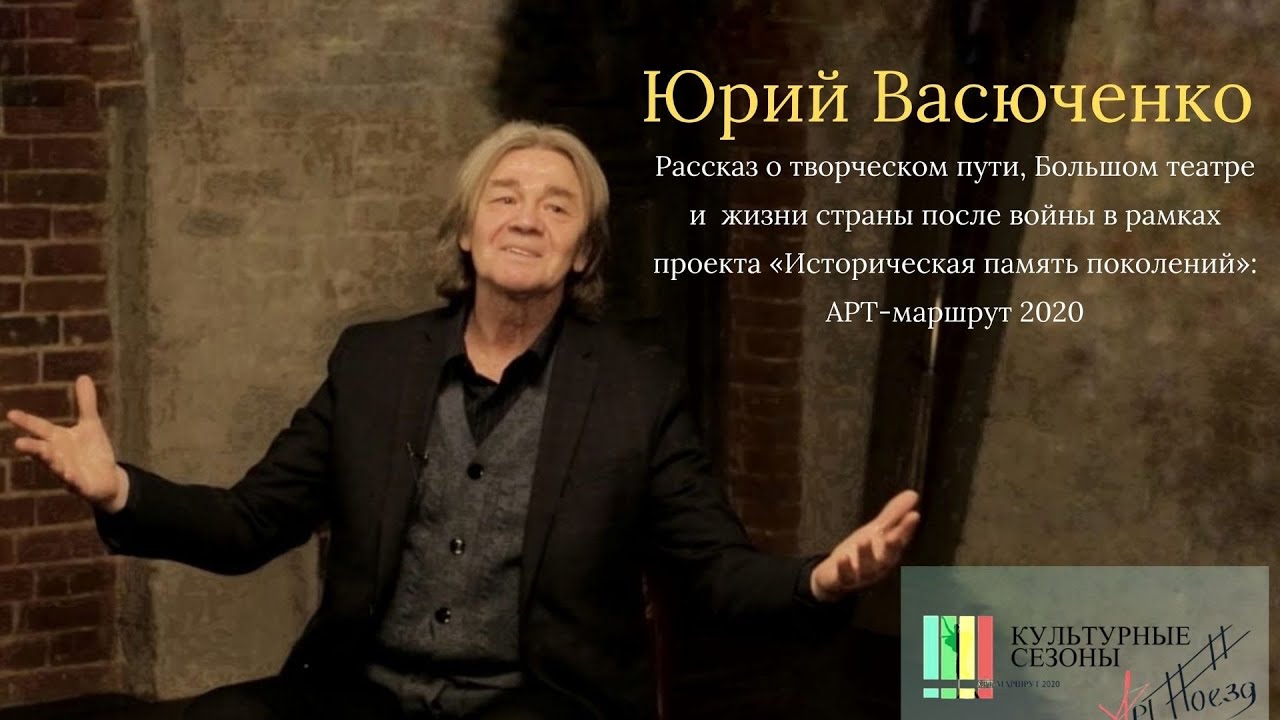 Юрий Васюченко. Рассказ о творческом пути, Большом театре и  жизни страны после войны