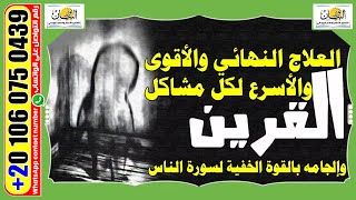 التخلص من القرين السيء بسورة الناس Qareen Jinn