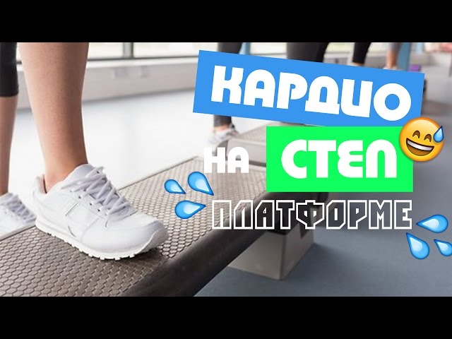 КАРДИО на СТЕП платформе! Запускаем Жиросжигание!