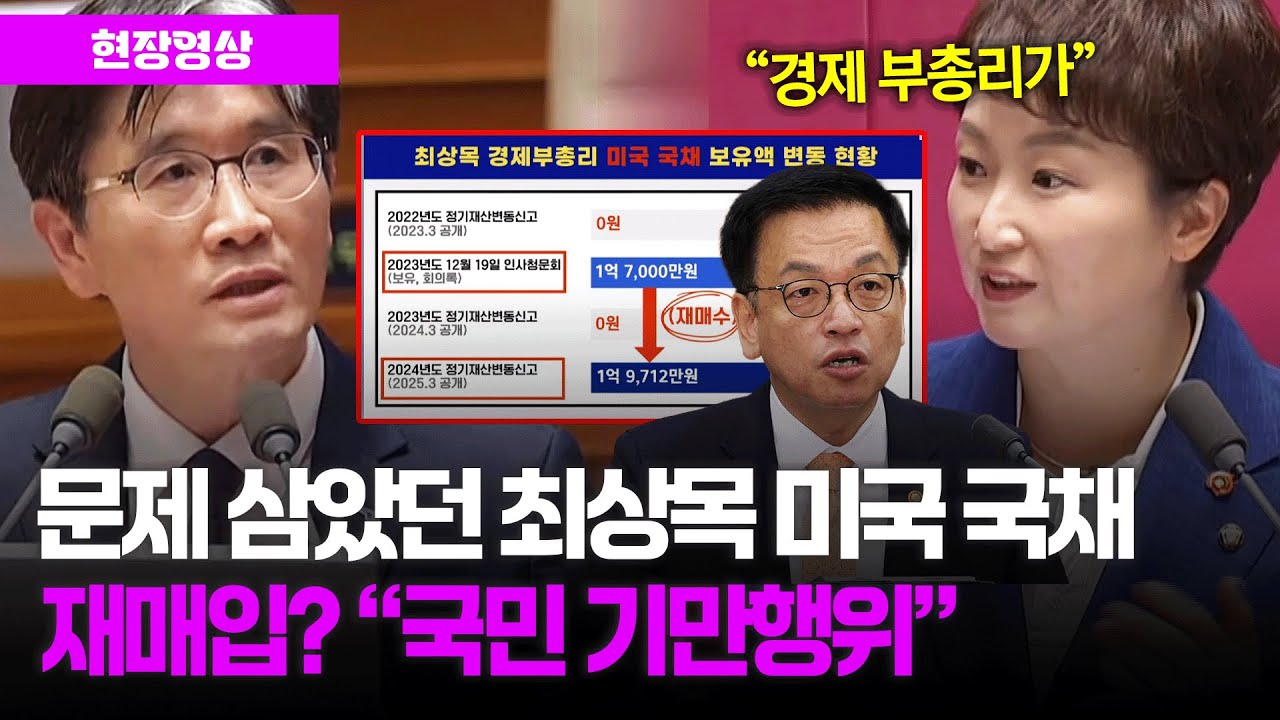 문제 삼았던 최상목 부총리의 미국 국채.. 재매입? 이언주 의원 "국민 기만행위" 