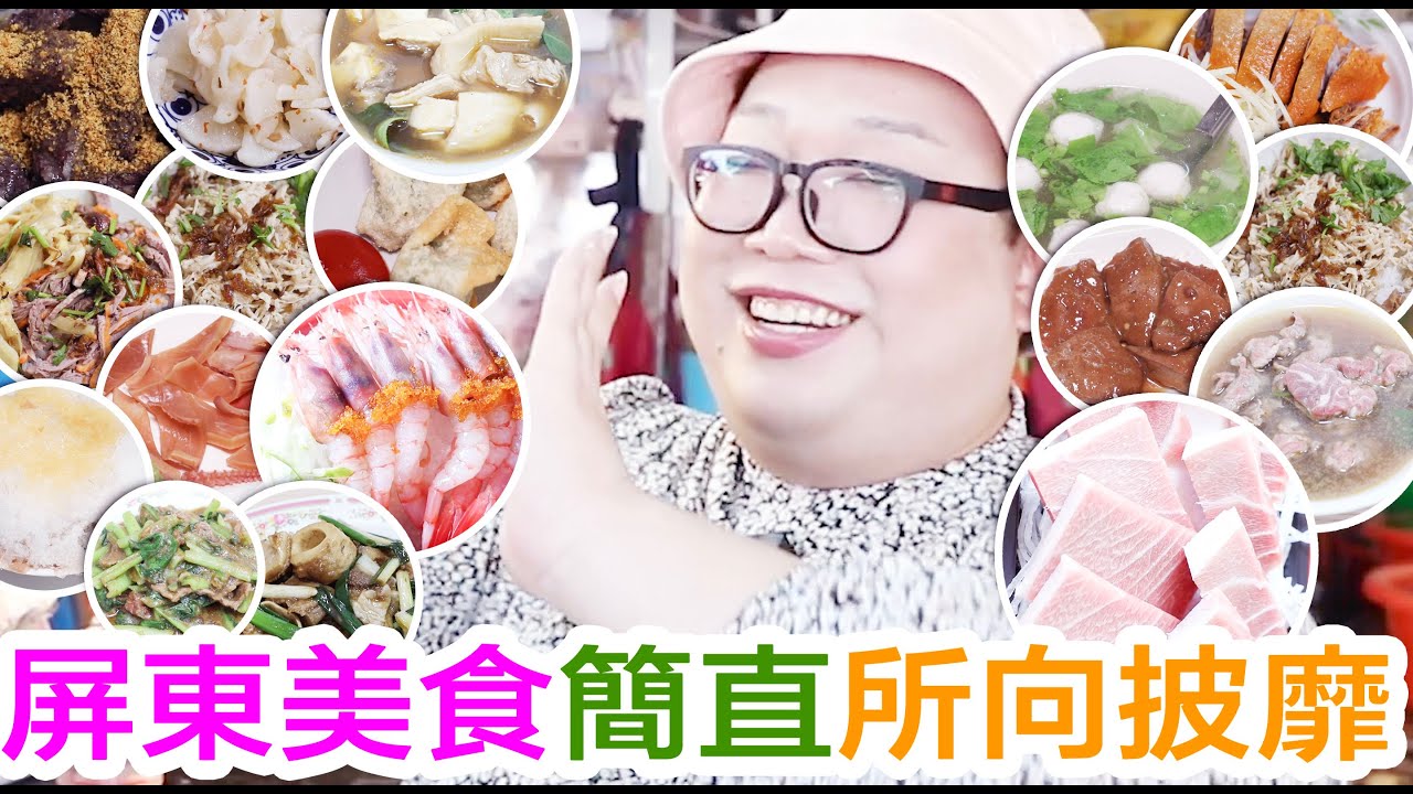 屏東美食簡直所向披靡！