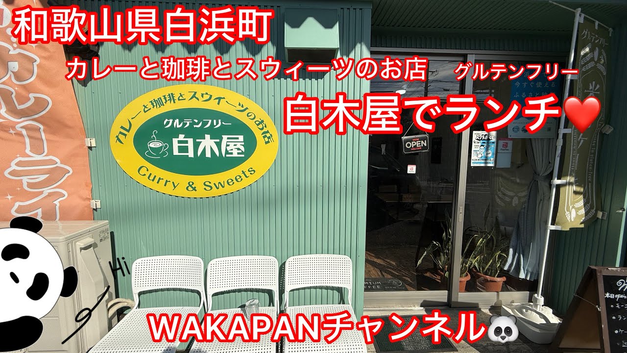 和歌山県白浜町　カレーと珈琲とスウィーツのお店　グルテンフリー　白木屋でランチ❤️WAKAPANチャンネル🐼