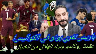 إبراهيم و الخطر التركي داخل ريال مدريد...بونو مطلب لويس أنريكي ... وياسين باق بهلال المونديال