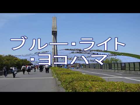 ブルー・ライト・ヨコハマ
