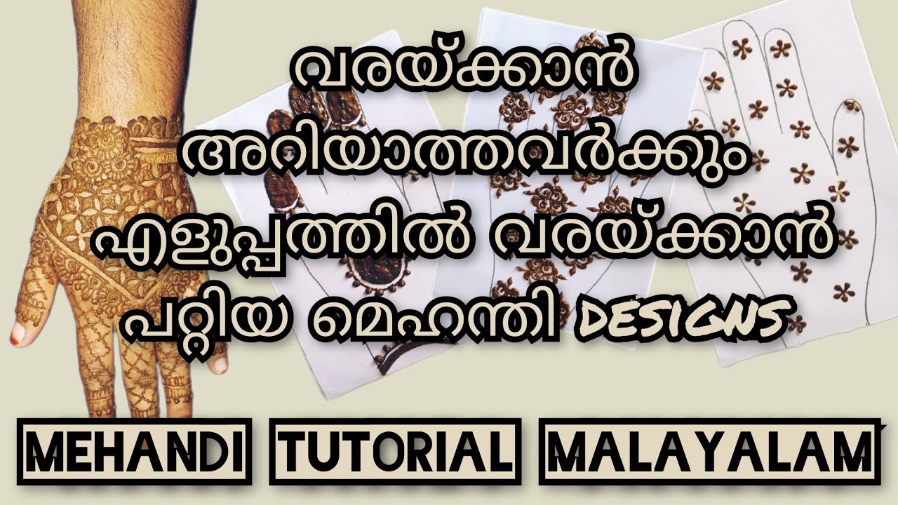 വരയ്ക്കാൻ അറിയാത്തവർക്കും എളുപ്പത്തിൽ വരയ്ക്കാൻ പറ്റിയ മെഹന്തി designs#longvideo 
