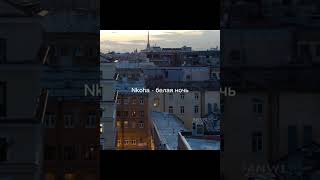 Nkoha - белая ночь (текст песни)