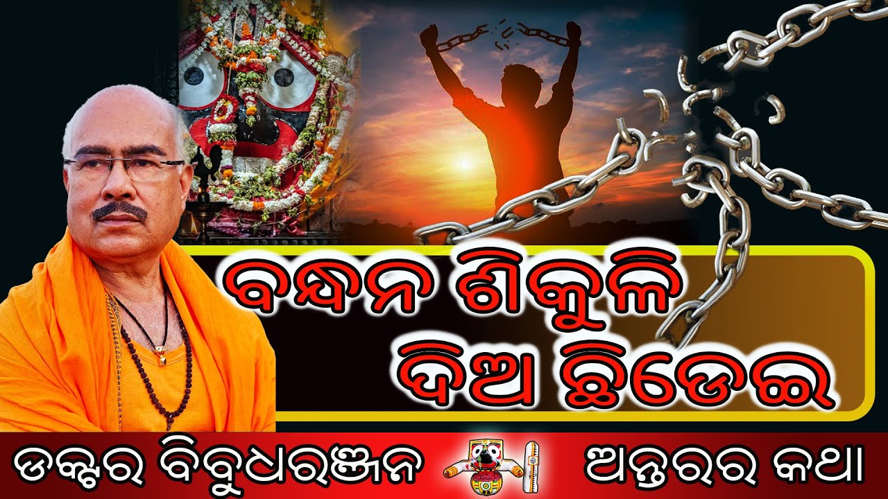 ବନ୍ଧନ ଶିକୁଳି ଦିଅ ଛିଡେଇ (233) || #ଡକ୍ଟର ବିବୁଧରଞ୍ଜନ #DrBibudharanjan