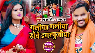 #Video | गलीया गलीया होवे डगरपूजिया | #Gunjan Singh, #Shilpi Raj | Vivah Dagarpuji Geet | Maghi Song