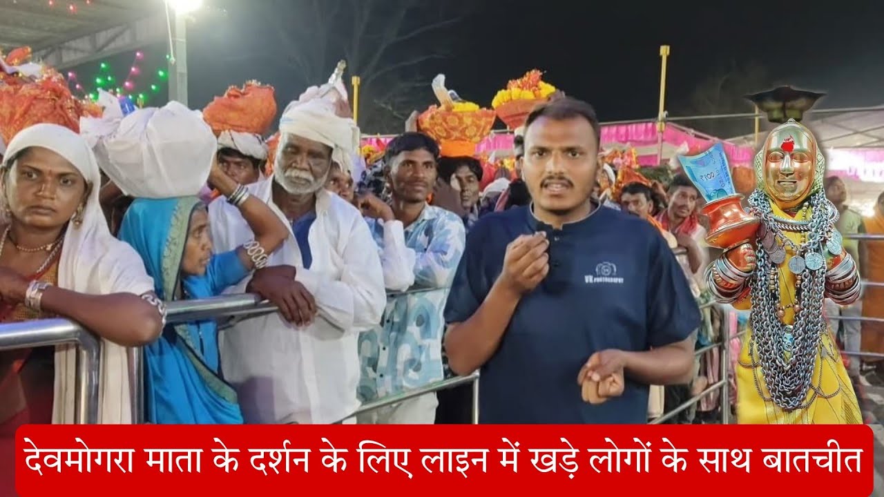 मध्यप्रदेश महाराष्ट्र और गुजरात से देवमोगरा मां के दर्शन करने आए हुए लोगो के साथ बातचीत !! Devmogra
