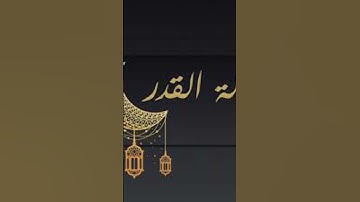 سورة القدر ياسر الدوسري