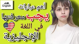 تعلم أهم العبارات اللغة الإنجليزية التي تحتاجها في حياتك اليومية